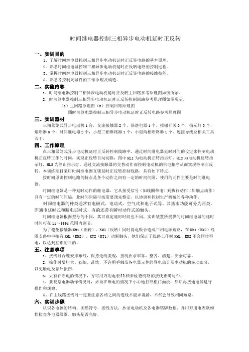 时间继电器控制三相异步电动机延时正反转