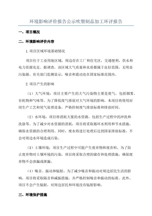 环境影响评价报告公示吹塑制品加工环评报告