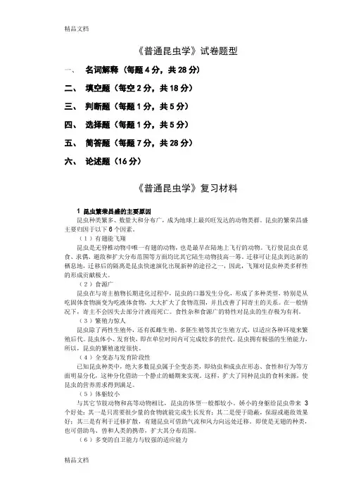 最新普通昆虫学-复习-