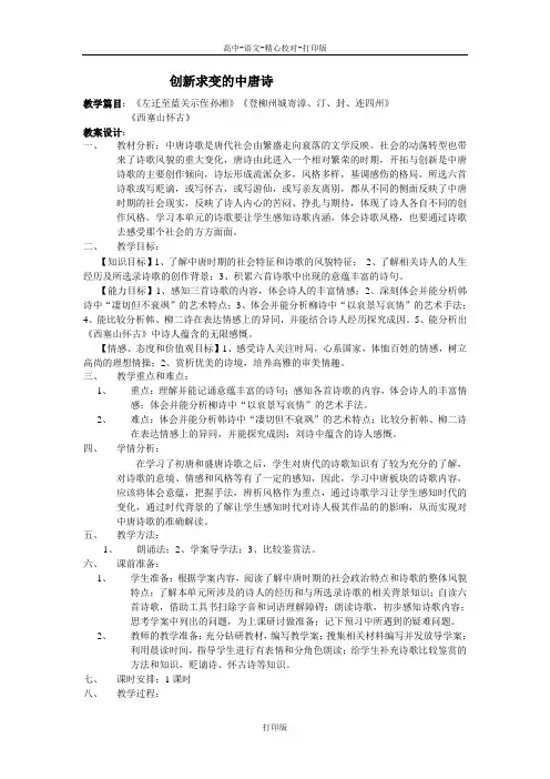 苏教版语文高二创新求变的中唐诗 教案