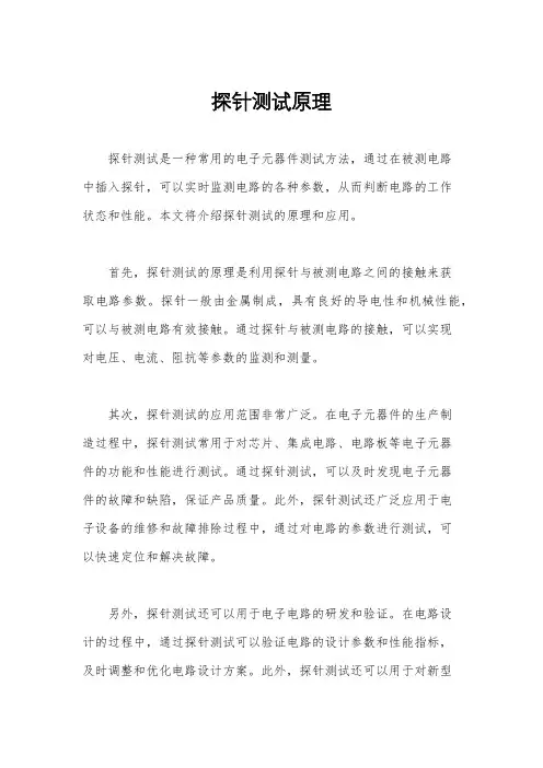 探针测试原理