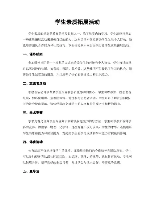 学生素质拓展活动