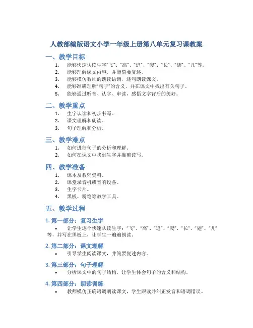 人教部编版语文小学一年级上册第八单元复习课教案