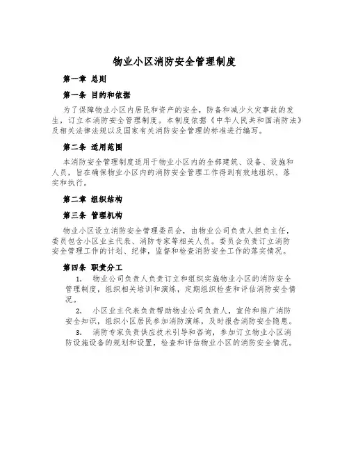 物业小区消防安全管理制度