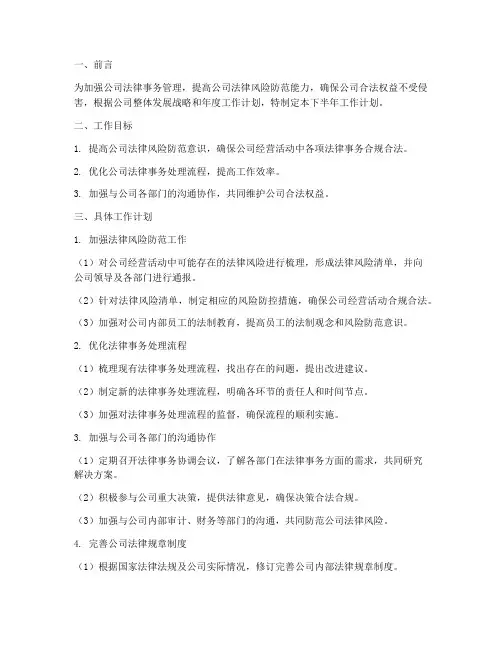 公司法务下半年工作计划