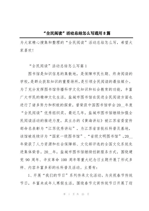 “全民阅读”活动总结怎么写通用8篇