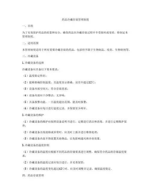 药品冷藏存放管理制度