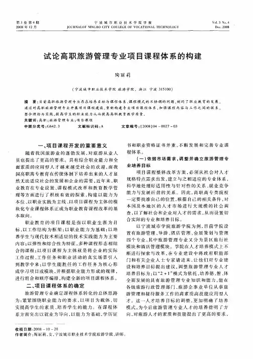 试论高职旅游管理专业项目课程体系的构建
