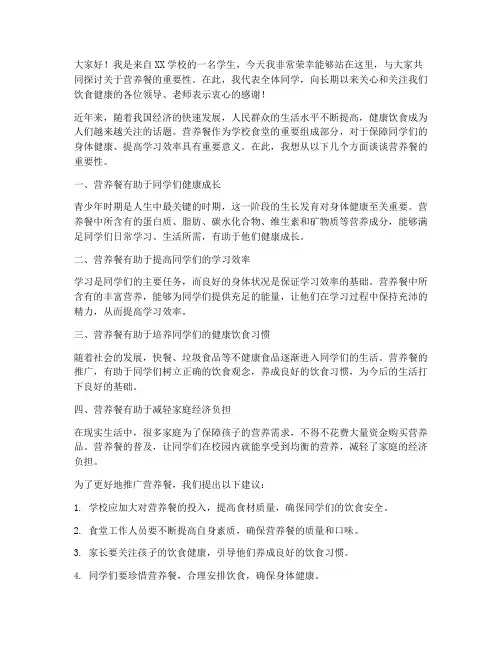 营养餐优秀发言稿范文