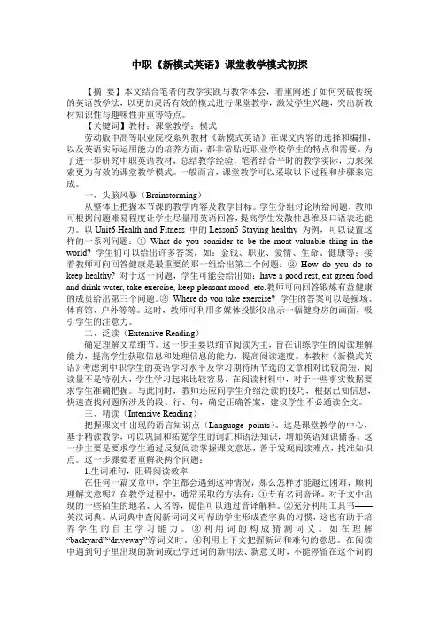中职《新模式英语》课堂教学模式初探
