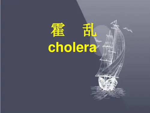 霍乱