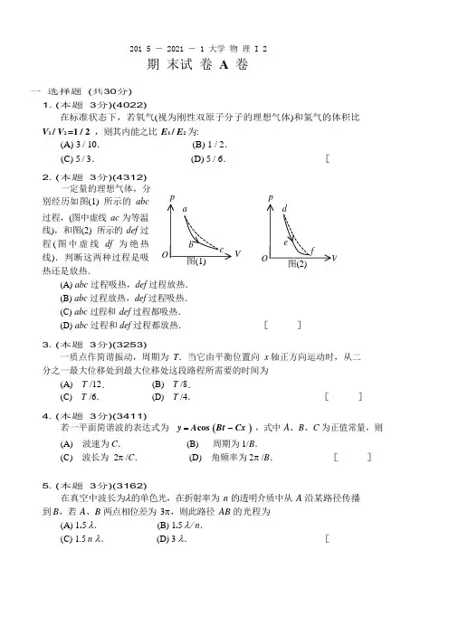 2021-2021(1)大学物理I2期末试卷A卷