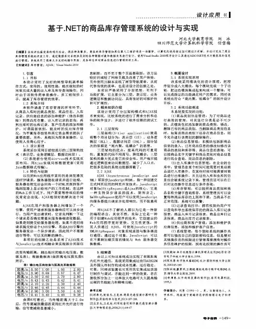 基于.NET的商品库存管理系统的设计与实现