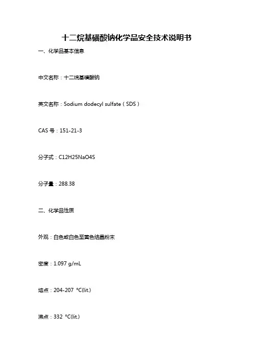 十二烷基磺酸钠化学品安全技术说明书