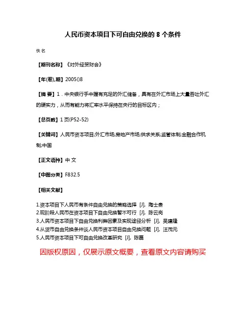 人民币资本项目下可自由兑换的8个条件