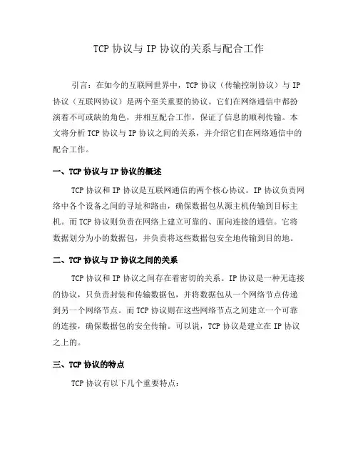 TCP协议与IP协议的关系与配合工作