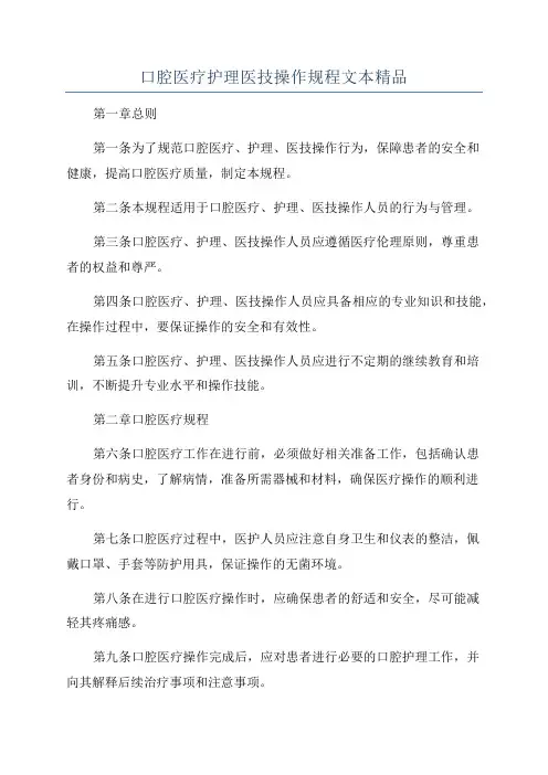 口腔医疗护理医技操作规程文本精品