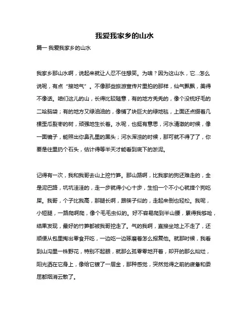 作文《我爱我家乡的山水》