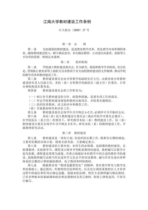 江南大学教材建设工作条例