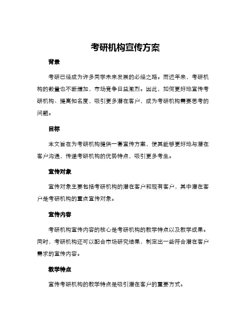 考研机构宣传方案