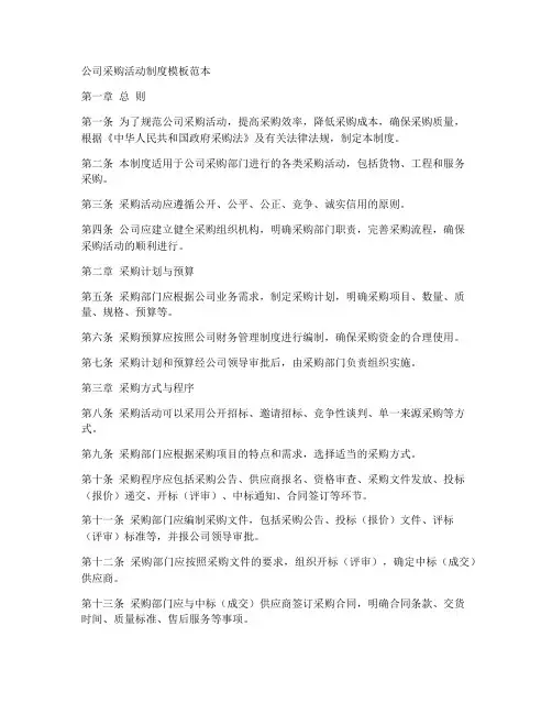 公司采购活动制度模板范本