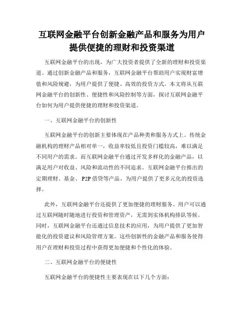 互联网金融平台创新金融产品和服务为用户提供便捷的理财和投资渠道