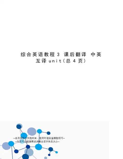 综合英语教程3课后翻译中英互译unit
