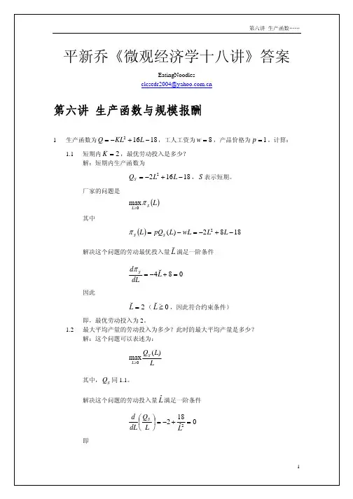 06平新乔微观经济学十八讲