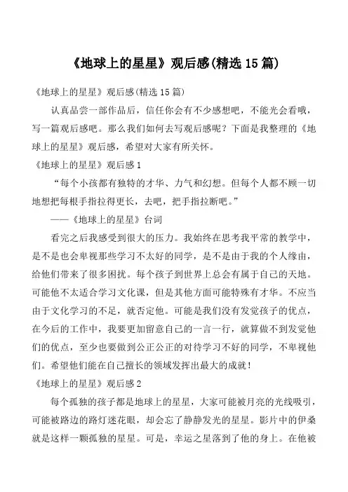 《地球上的星星》观后感(精选15篇)