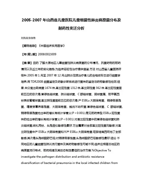 2005-2007年山西省儿童医院儿童细菌性肺炎病原菌分布及耐药性变迁分析