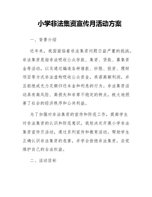 小学非法集资宣传月活动方案
