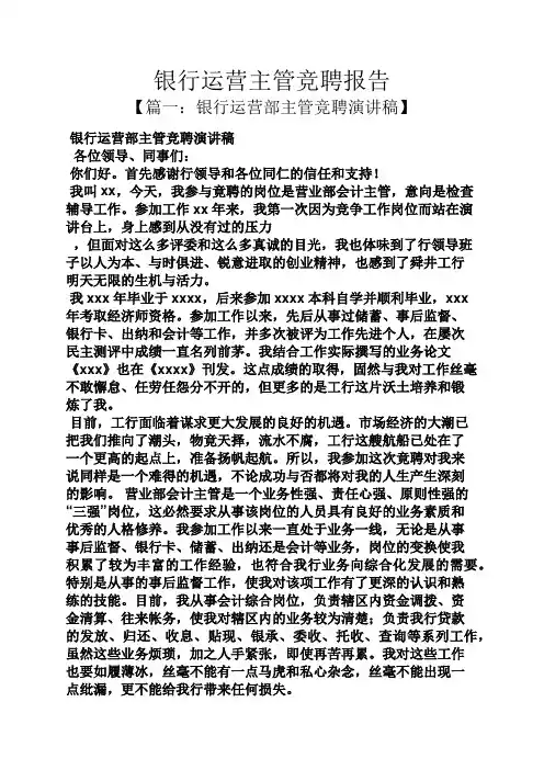 竞聘书之银行运营主管竞聘报告