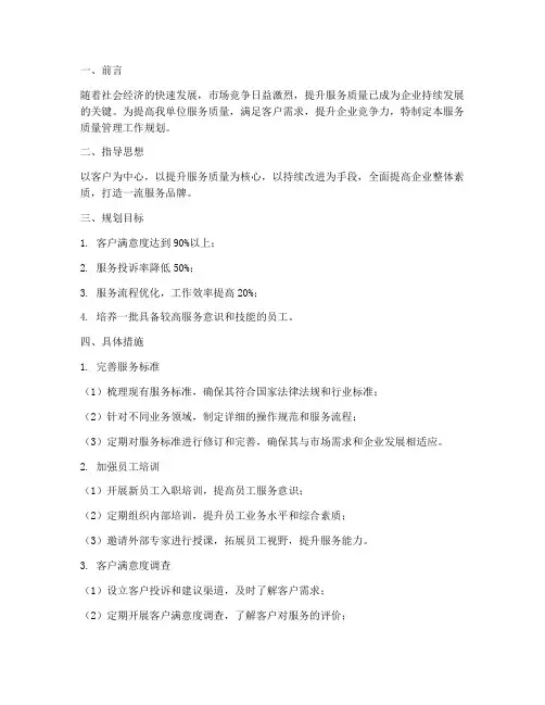 服务质量管理工作规划范文