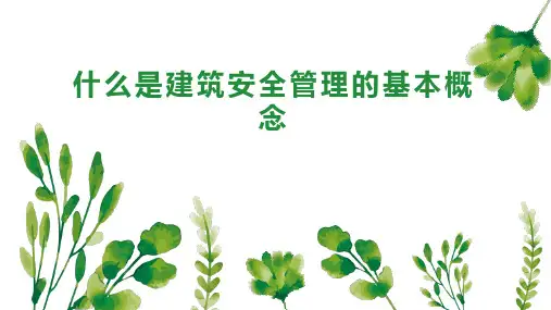 什么是建筑安全管理的基本概念