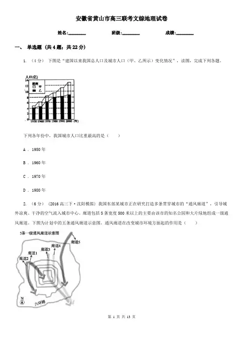 安徽省黄山市高三联考文综地理试卷