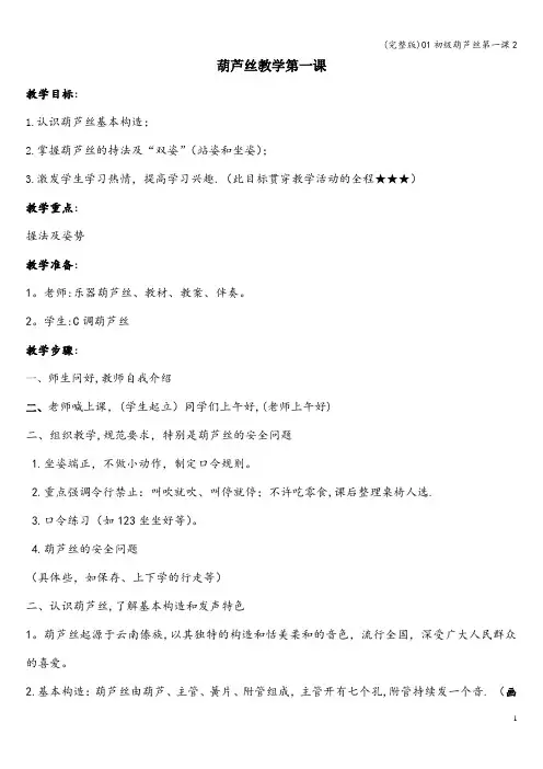 (完整版)01初级葫芦丝第一课2