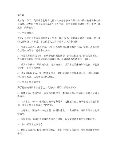 员工早读分享会发言稿(3篇)