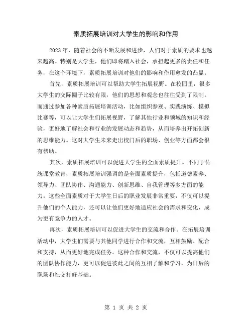 素质拓展培训对大学生的影响和作用