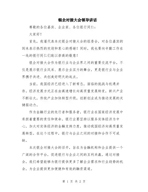 银企对接大会领导讲话