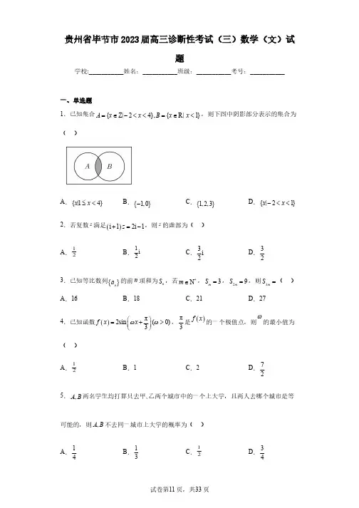 贵州省毕节市2023届高三诊断性考试(三)数学(文)试题