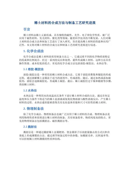 稀土材料的合成方法与制备工艺研究进展