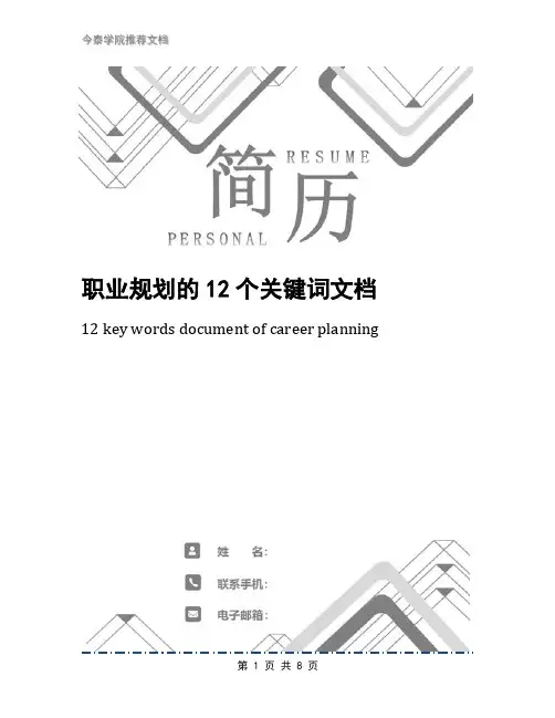职业规划的12个关键词文档