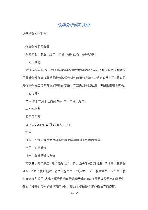 仪器分析实习报告