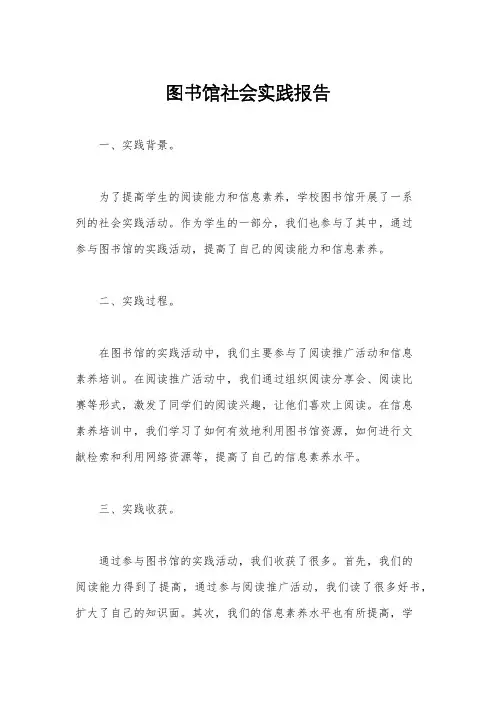 图书馆社会实践报告