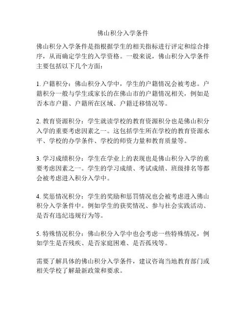 佛山积分入学条件
