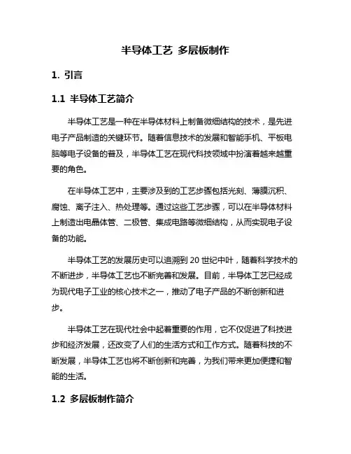 半导体工艺 多层板制作