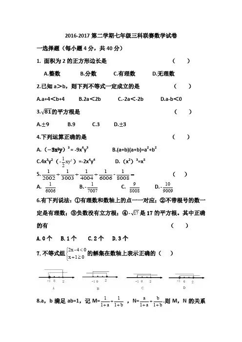 2016-2017七年级三科联赛数学试卷