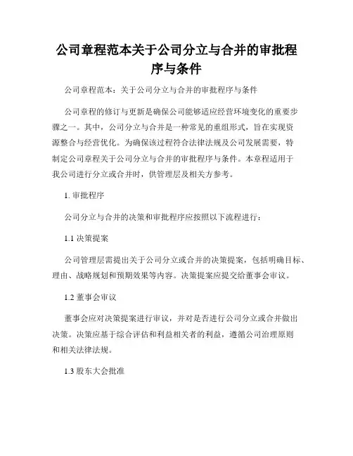 公司章程范本关于公司分立与合并的审批程序与条件