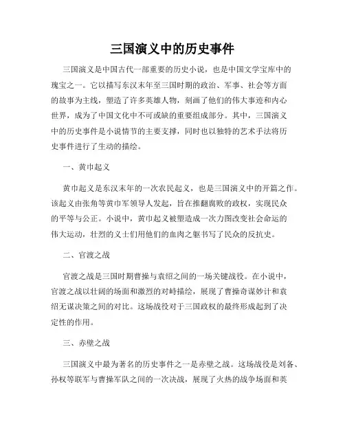 三国演义中的历史事件