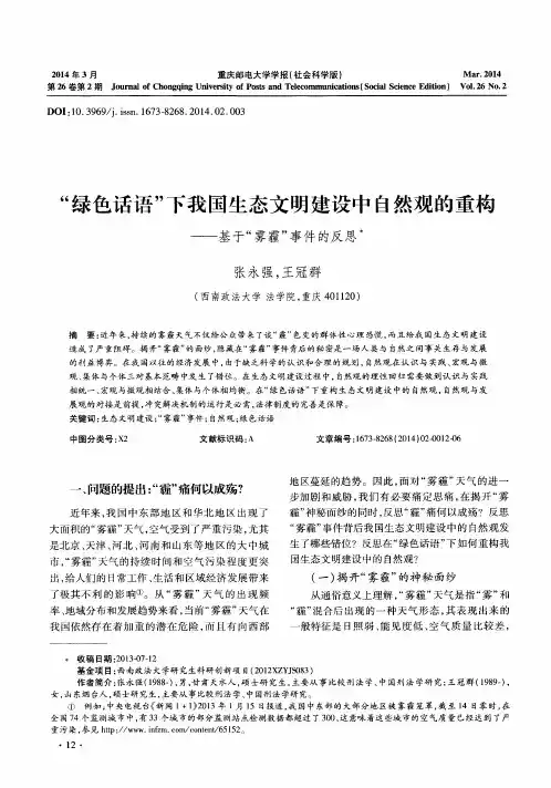 “绿色话语”下我国生态文明建设中自然观的重构--基于“雾霾”事件的反思